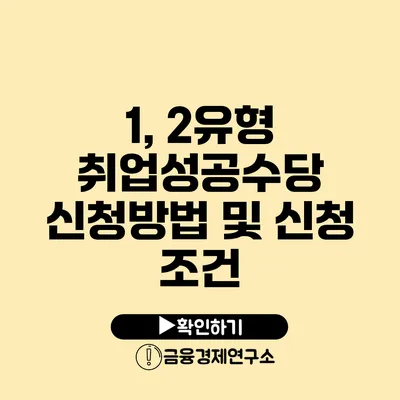 1, 2유형 취업성공수당 신청방법 및 신청 조건