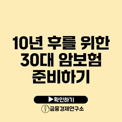 10년 후를 위한 30대 암보험 준비하기