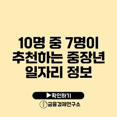 10명 중 7명이 추천하는 중장년 일자리 정보