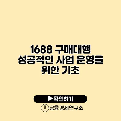 1688 구매대행 성공적인 사업 운영을 위한 기초