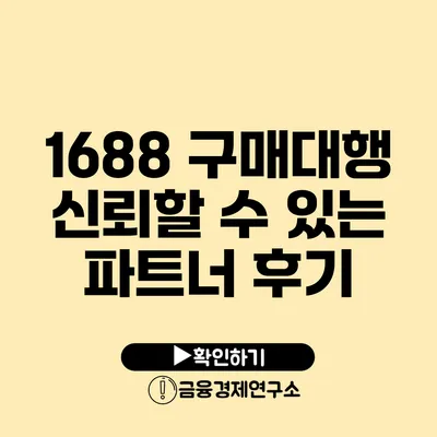 1688 구매대행 신뢰할 수 있는 파트너 후기