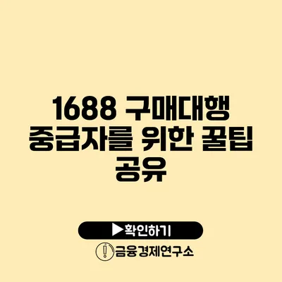 1688 구매대행 중급자를 위한 꿀팁 공유