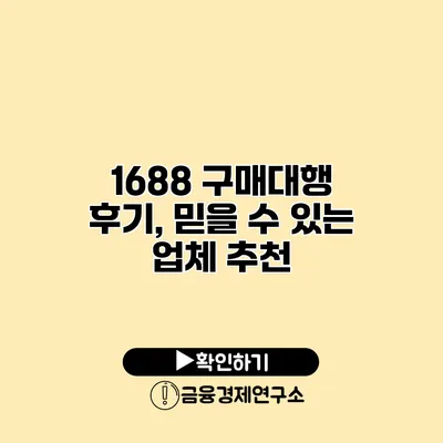 1688 구매대행 후기, 믿을 수 있는 업체 추천