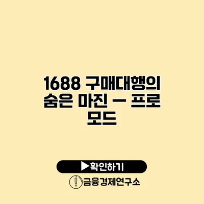 1688 구매대행의 숨은 마진 — 프로 모드