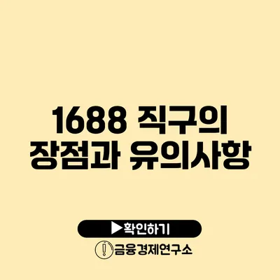 1688 직구의 장점과 유의사항