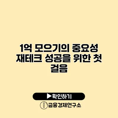 1억 모으기의 중요성 재테크 성공을 위한 첫 걸음