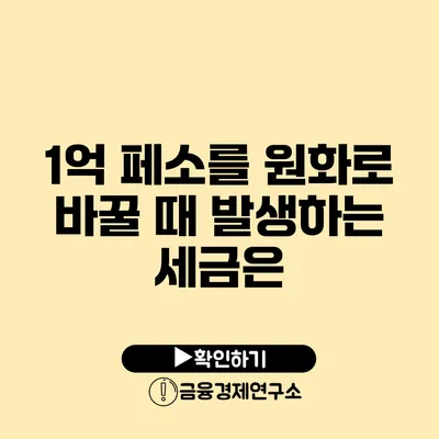 1억 페소를 원화로 바꿀 때 발생하는 세금은?