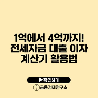 1억에서 4억까지! 전세자금 대출 이자 계산기 활용법