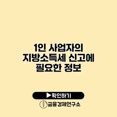 1인 사업자의 지방소득세 신고에 필요한 정보