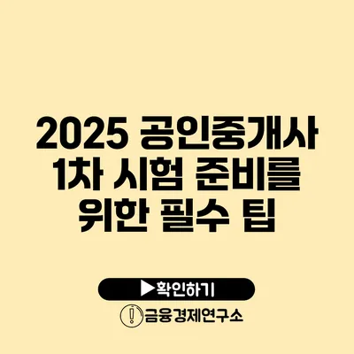 2025 공인중개사 1차 시험 준비를 위한 필수 팁