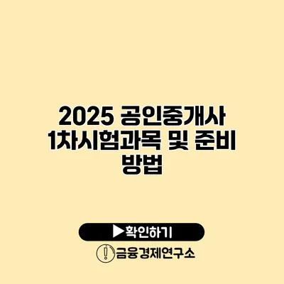 2025 공인중개사 1차시험과목 및 준비 방법