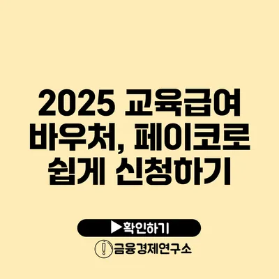 2025 교육급여 바우처, 페이코로 쉽게 신청하기