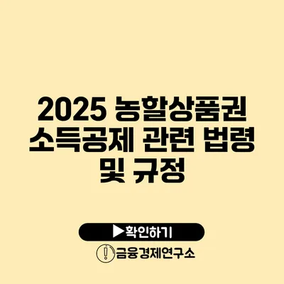 2025 농할상품권 소득공제 관련 법령 및 규정