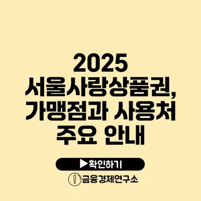 2025 서울사랑상품권, 가맹점과 사용처 주요 안내