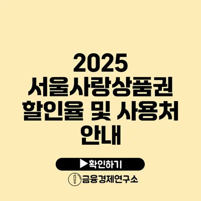 2025 서울사랑상품권 할인율 및 사용처 안내