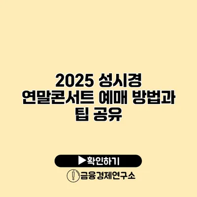 2025 성시경 연말콘서트 예매 방법과 팁 공유