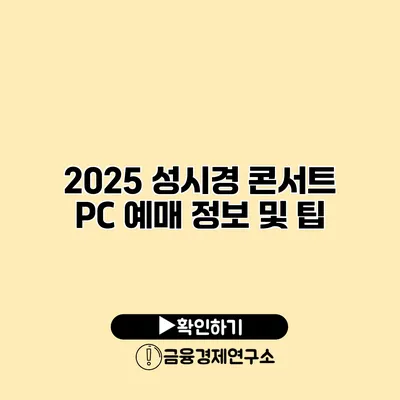 2025 성시경 콘서트 PC 예매 정보 및 팁
