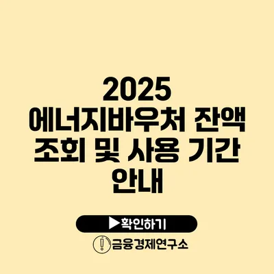 2025 에너지바우처 잔액 조회 및 사용 기간 안내