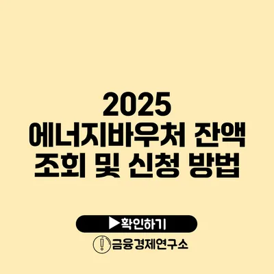 2025 에너지바우처 잔액 조회 및 신청 방법