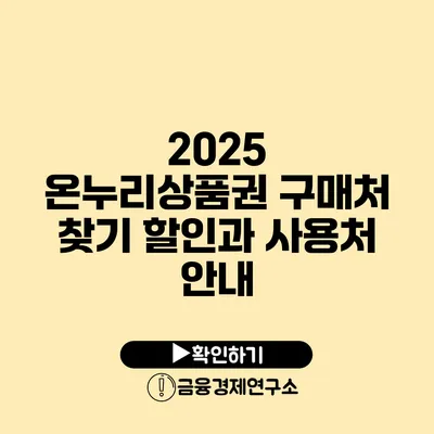 2025 온누리상품권 구매처 찾기: 할인과 사용처 안내