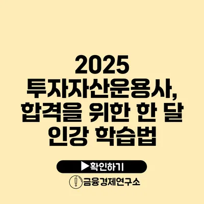 2025 투자자산운용사, 합격을 위한 한 달 인강 학습법