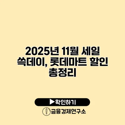 2025년 11월 세일 쓱데이, 롯데마트 할인 총정리