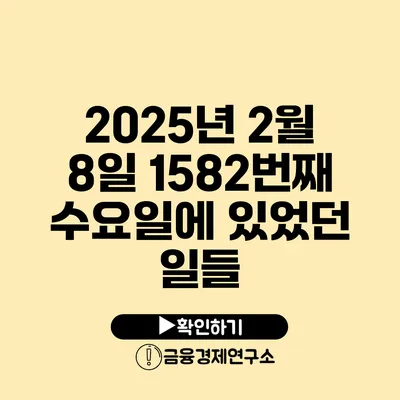 2025년 2월 8일 1582번째 수요일에 있었던 일들