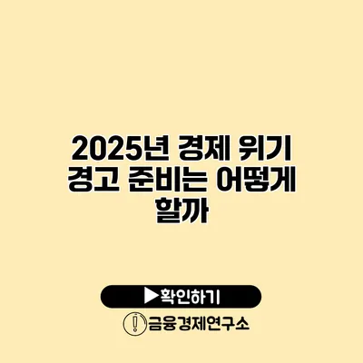 2025년 경제 위기 경고 준비는 어떻게 할까?