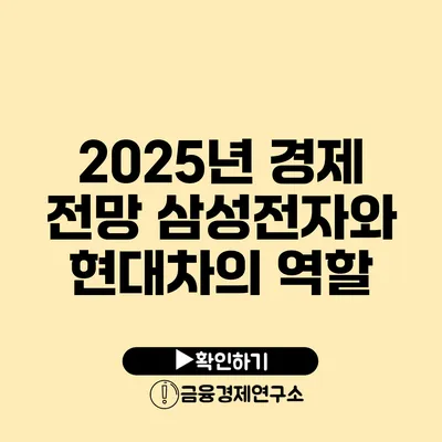 2025년 경제 전망 삼성전자와 현대차의 역할