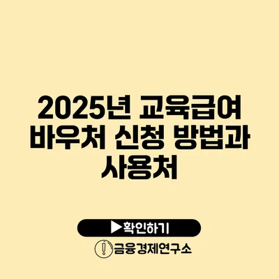 2025년 교육급여 바우처 신청 방법과 사용처