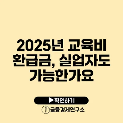 2025년 교육비 환급금, 실업자도 가능한가요?