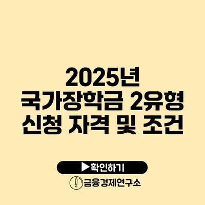 2025년 국가장학금 2유형 신청 자격 및 조건