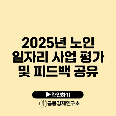 2025년 노인 일자리 사업 평가 및 피드백 공유