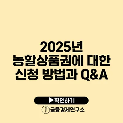 2025년 농할상품권에 대한 신청 방법과 Q&A