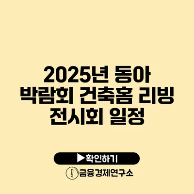 2025년 동아 박람회 건축/홈 리빙 전시회 일정