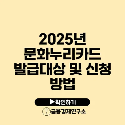 2025년 문화누리카드 발급대상 및 신청 방법