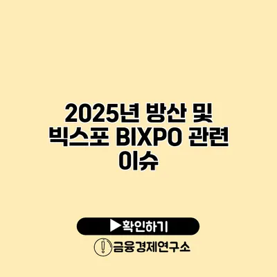 2025년 방산 및 빅스포 BIXPO 관련 이슈