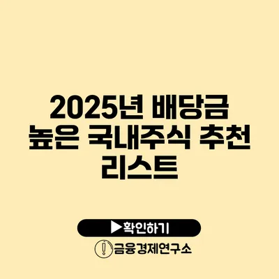 2025년 배당금 높은 국내주식 추천 리스트