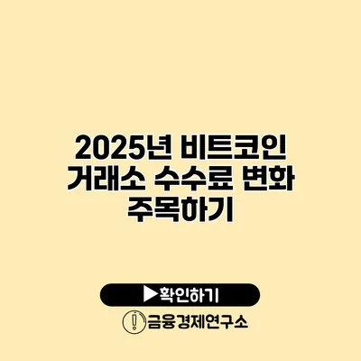 2025년 비트코인 거래소 수수료 변화 주목하기