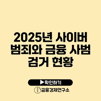 2025년 사이버 범죄와 금융 사범 검거 현황