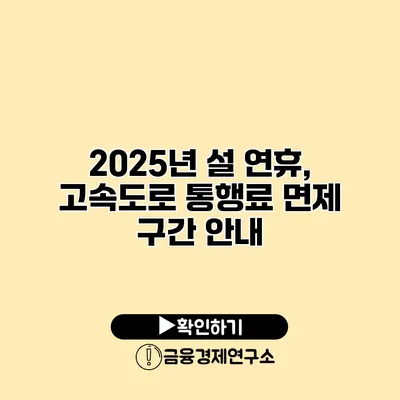 2025년 설 연휴, 고속도로 통행료 면제 구간 안내