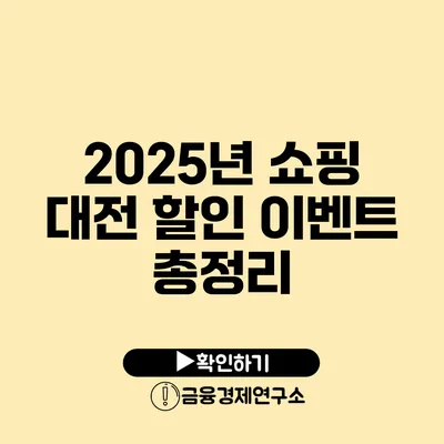 2025년 쇼핑 대전 할인 이벤트 총정리