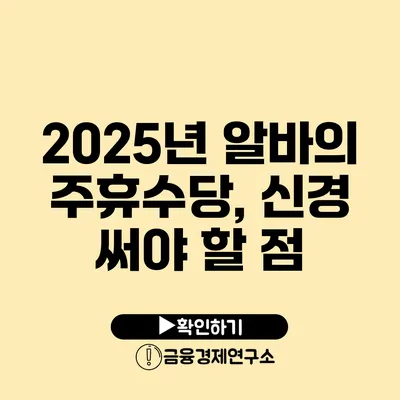 2025년 알바의 주휴수당, 신경 써야 할 점