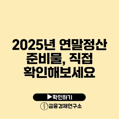 2025년 연말정산 준비물, 직접 확인해보세요