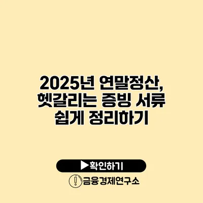 2025년 연말정산, 헷갈리는 증빙 서류 쉽게 정리하기