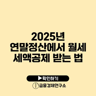 2025년 연말정산에서 월세 세액공제 받는 법