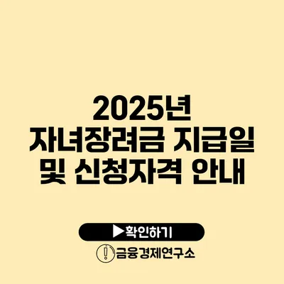 2025년 자녀장려금 지급일 및 신청자격 안내