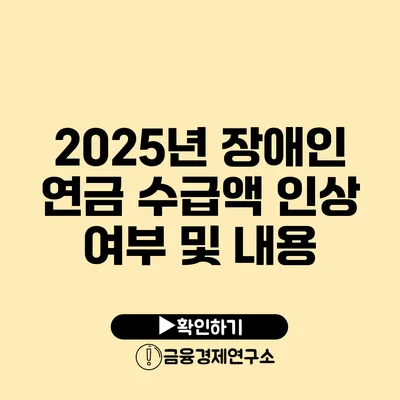 2025년 장애인 연금 수급액 인상 여부 및 내용