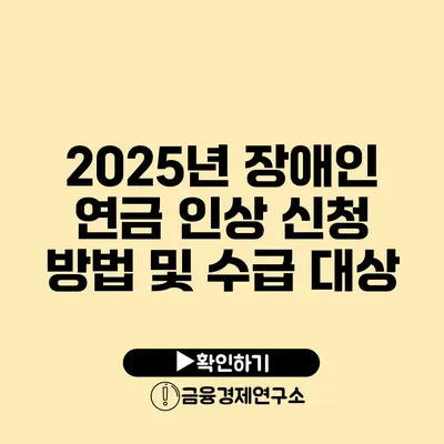 2025년 장애인 연금 인상: 신청 방법 및 수급 대상