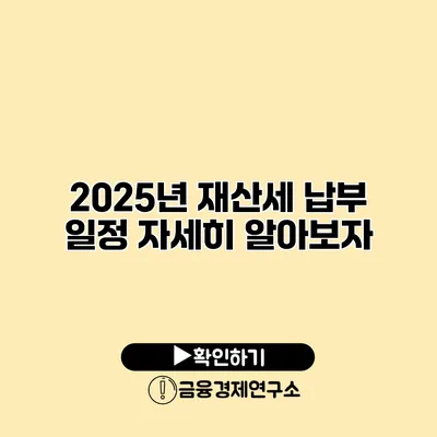 2025년 재산세 납부 일정 자세히 알아보자